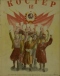 Костёр, 1937'12 декабрь