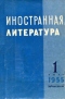 «Иностранная литература» №1, 1955