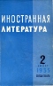 «Иностранная литература» №2, 1955