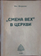 «Смена вех» в церкви