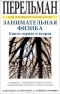 Занимательная физика. Книга 1 и 2