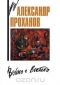 Война с Востока. Книга об афганском походе