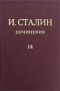 Сочинения. Том 14