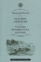 Человек-амфибия. Голова профессора Доуэля