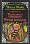 Пчела Майя и ее приключения. Невесомая принцесса. Сердце великана