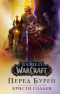 World of Warcraft: Перед бурей