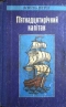 П'ятнадцятирічний капітан