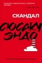 Скандал