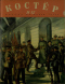 Костёр, 1939'11-12 ноябрь-декабрь