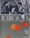 Юность № 9, сентябрь 1965 г.