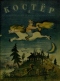 Костёр, 1940'4 апрель