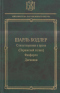 Стихотворения в прозе (Парижский сплин). Фанфарло. Дневники