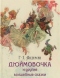 Дюймовочка и другие волшебные сказки