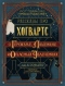 Рассказы про Хогвартс. О Героизме, Лишениях и Опасных Увлечениях