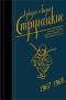 1967-1968. Сказка о Тройке. Сказка о Тройке-2. Обитаемый остров