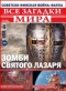 Все загадки мира №22, 2018