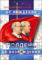 Полдень: от рождения до возрождения. Воспоминания