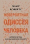 Невероятная одиссея человека: История о том, как мы заселили планету