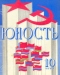 Юность № 10, октябрь 1977 г.