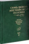 Семь веков английской поэзии. Англия. Шотландия. Ирландия. Уэльс. Книга 2