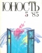 Юность № 5, май 1985 г.