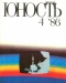 Юность № 4, апрель 1986 г.