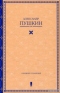 Александр Пушкин. Собрание сочинений