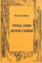 Торговцы солнцем. Экскурсия в палеозой