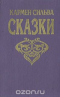 Сказки