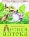 Лесная аптека