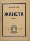 Жанета