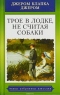 Трое в лодке, не считая собаки