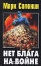 Нет блага на войне