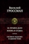 За правое дело. Жизнь и судьба. Полное издание в одном томе