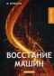 Восстание машин