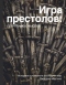 Игра престолов: прочтение смыслов. Историки и психологи исследуют мир Джорджа Мартина