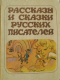 Рассказы и сказки русских писателей