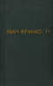 Зібрання творів у п'ятдесяти томах. Том 1