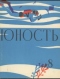 «Юность» № 8, август 1960 г.