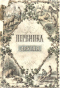 Первинка другая. Внуке-грамотейке с неграмотною братиею