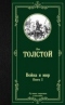 Война и мир. Книга 2. Тома 3,4