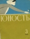 Юность № 3, март 1964 г.