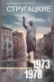 1973-1978. За миллиард лет до конца света. Град обреченный. Повесть о дружбе и недружбе