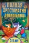 Полная хрестоматия дошкольника. Для 3-5 лет