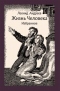 Жизнь Человека. Избранное