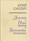 Детство. Наши тайны. Восемнадцатилетние