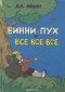 Винни-Пух и все-все-все