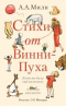 Стихи от Винни-Пуха: Когда мы были еще маленькие. А теперь нам шесть