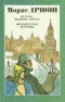 Негоже лилиям прясть. Французская волчица