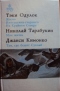 Жизнь Имтеургина-старшего. На Крайнем Севере. Моя жизнь. Там, где бежит Сукпай